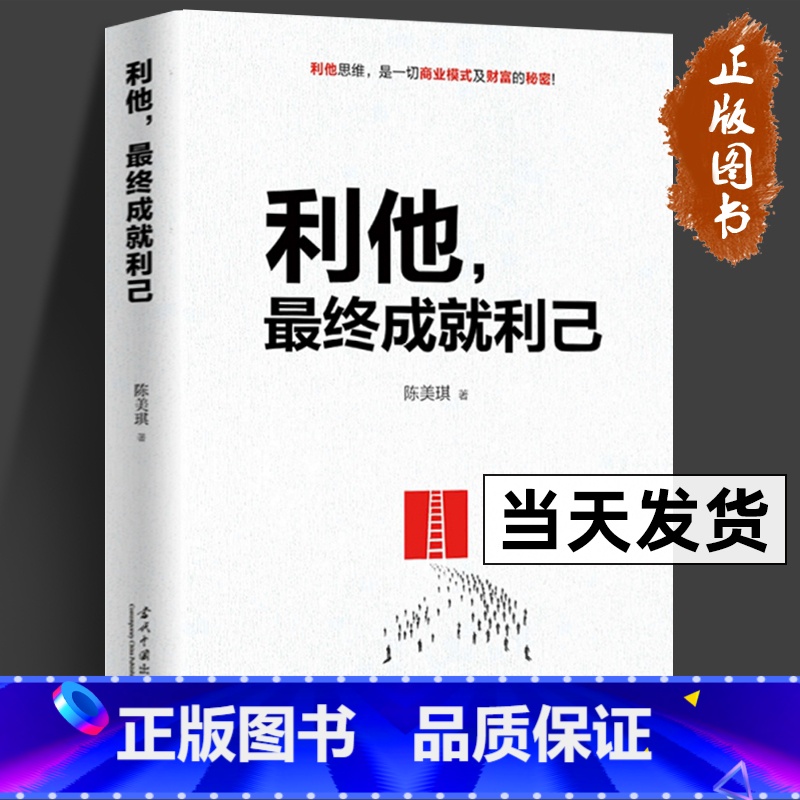 [正版] 利他终成就利己 珍藏版陈美琪实战力作 解读商业模式及财富的秘密 利他商业思维企业经营与管理书 FORMHD法