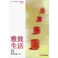 正版新书]雅致生活(美)亚历山德拉·斯托达德 曾森9787504349309