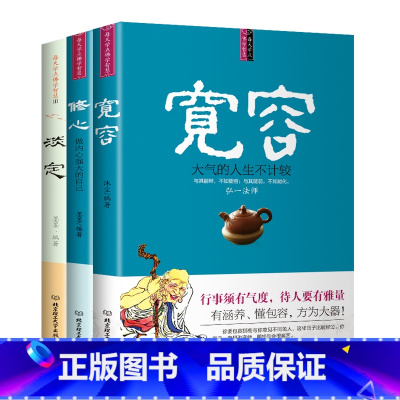 [正版]3册 淡定+宽容+修心 适合女人看的书籍 静心修身养性关于女性修养气质心理学社交汤枕边读物励志书排行榜成人文学提