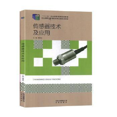 正版新书]传感器技术及应用周惠忠9787200113839