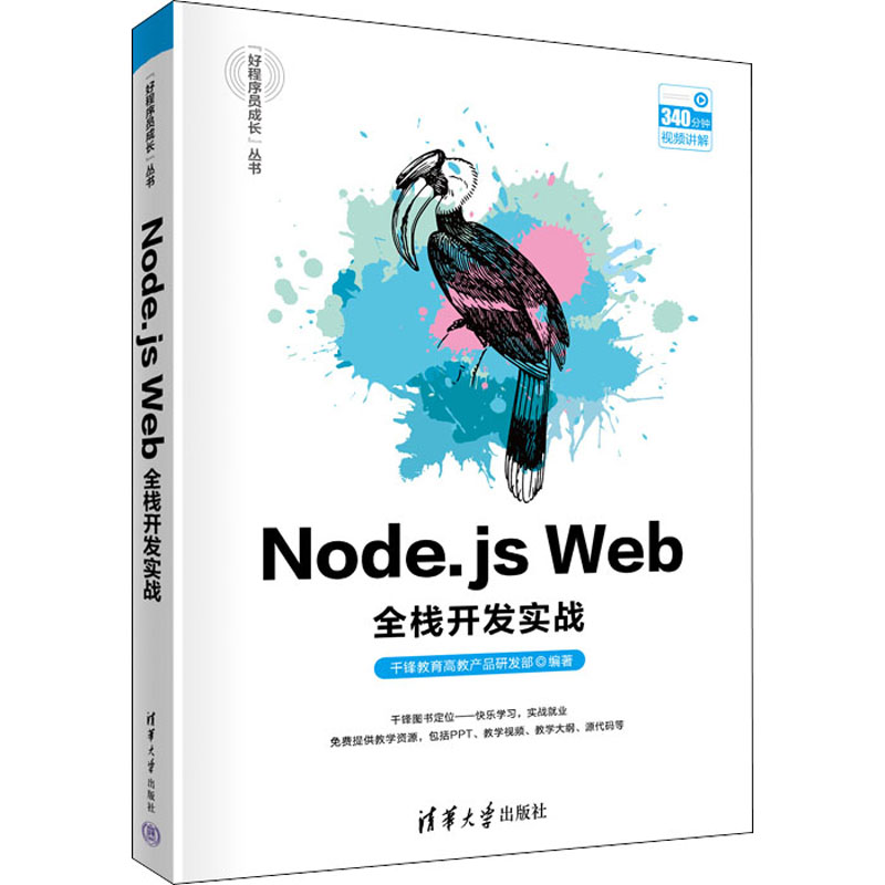 醉染图书Node.js Web全栈开发实战9787302595342