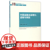 中国金融业高增长--逻辑与风险/国家智库报告