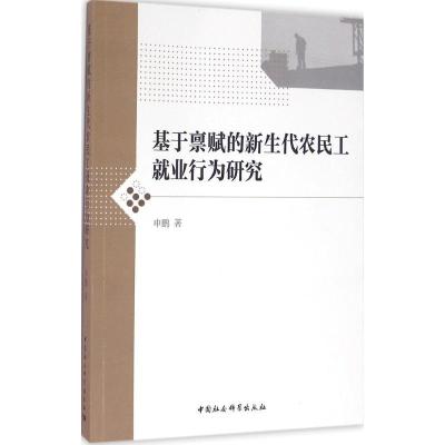 正版新书]基于禀赋的新生代农民工就业行为研究申鹏978751617806