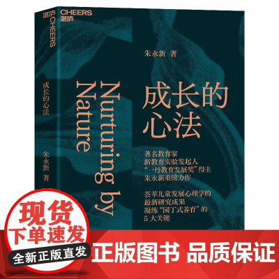 成长的心法 朱永新 家庭教育 家教方法 亲子关系 儿童心理学 从理智上更懂孩子从情感上更爱孩从行动上更会养孩子 湛庐