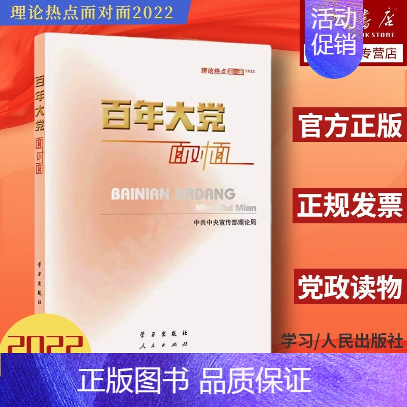 [正版]2022新版 百年大党面对面 理论热点面对面2022 新时代党员干部学习时政系列丛书 做可堪大用能担重任的年轻干