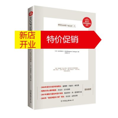 鹏辰正版WOOP思维心理学加布里埃尔·厄廷根（GabrieleOettingen）中国友谊出版公司