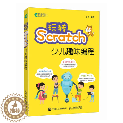 [醉染正版]玩转Scratch少儿趣味编程 丁伟编 深入浅出地介绍Scratch 3.0的相关知识和实战技能 快速掌握S