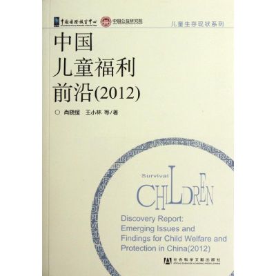 [N]中国儿童福利前沿-9787509733875