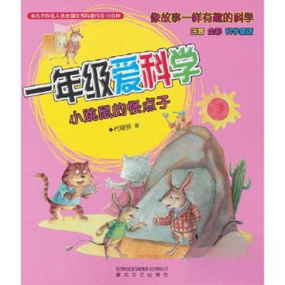 正版新书]一年级爱科学 注音全彩科学童话 小跳鼠的怪点子代晓琴