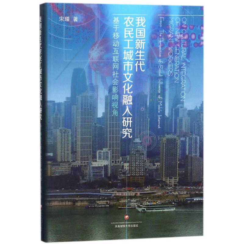[M]我国新生代农民工城市文化融入研究:基于移动互联网社会影响视角-9787550432000