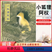 [正版]精装硬壳绘本 小狐狸阿权 儿童小学生亲近母语分级课外阅读 小狐狸买手套作者新美吉代表绘本大家黑井健成名作作