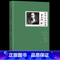 [正版]百年大师经典-李叔同卷李叔同诗词 从风流才子到一代高僧的传奇一生 弘一法师的人生智慧 历史人物传记文学