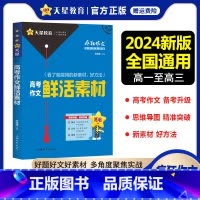 高考作文鲜活素材 高中通用 [正版]2024新版疯狂作文满分教练系列高考作文鲜活素材 新素材好方法常考主题命题热点高考满