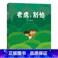 单本全册 [正版] 老虎别怕 国内原创童书树叶旅伴作者马岱姝新作 彩色插图经典亲子阅读儿童绘本图画书籍3岁