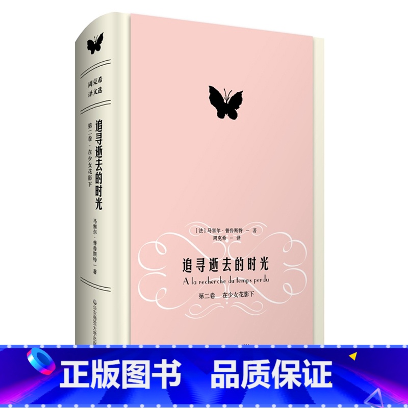 [正版]追寻逝去的时光 第二卷 在少女花影下 马塞尔普鲁斯特名作 周克希译文选 世界文学名著 赠精美藏书票 精装 华东