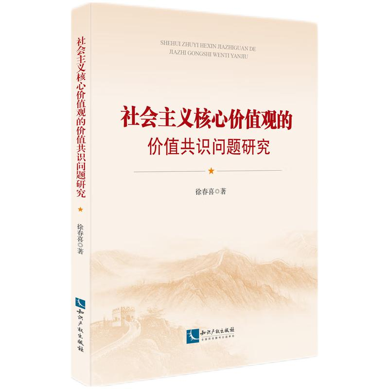 正版新书]社会主义核心价值观的价值共识问题研究徐春喜97875130