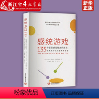[正版]感统游戏(135个促进感觉统合的游戏在欢笑中玩出聪明和健康) 早教感统训练书籍早教家用感统游戏特殊儿童早期干预