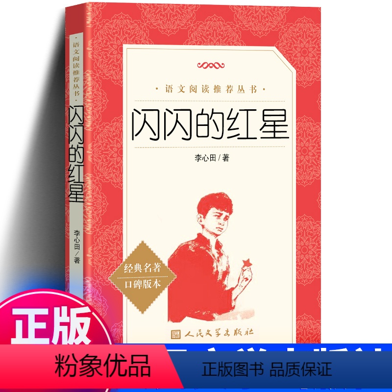闪闪的红星 [正版]闪闪的红星李心田书四年级上册课外书语文拓展阅读文学作品书籍 我爱你中国 六年级五年级红色经典无删减