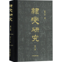 醉染图书隶变研究 修订版9787532597154