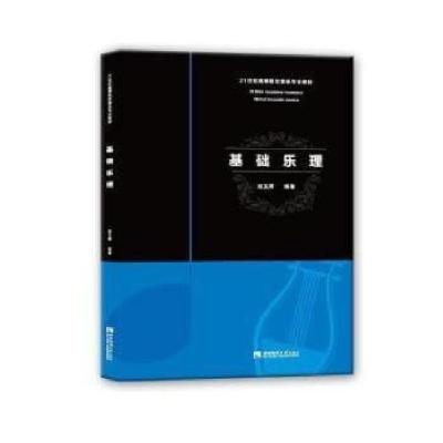 正版新书]基础乐理赵玉卿 编9787562189008