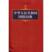 正版新书]中华人民共和国国情词典冯俊9787300132242