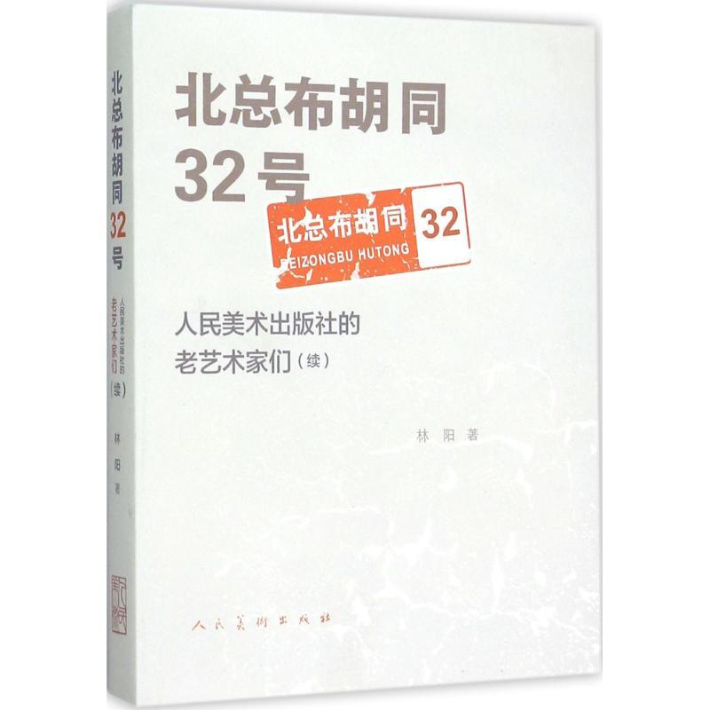 正版新书]北总布胡同32号林阳 著 著作9787102073040
