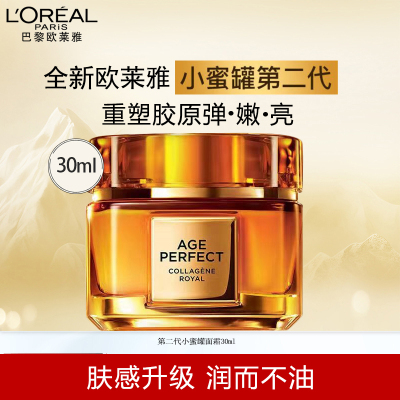 L’OREAL欧莱雅第二代小蜜罐花蜜胶原面霜 保湿玻色因乳液面霜女士护肤品礼物 [新升级]滋润小蜜罐30ml