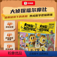 [第一辑]大侦探福尔摩比 [正版]学而思新品大侦探福尔摩比 第一辑 逻辑推理 数学思维训练 早教启蒙书C