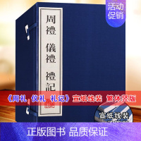 [正版]周礼仪礼礼记一函4册原著儒家经典世界名著国学十三经历代礼乐制度文化历史资料宣纸竖版繁体字书籍 广陵书社