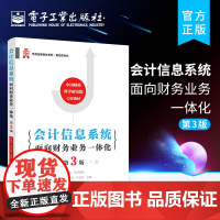 会计信息系统:面向财务业务一体化(第3版)