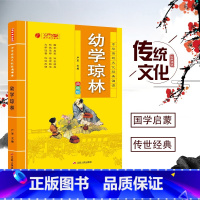 [正版]中华传统文化经典诵读 幼学琼林 注音版儿童版幼儿童国学经典书籍小学生一二三年级课外书读物书