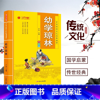 [正版]中华传统文化经典诵读 幼学琼林 注音版儿童版幼儿童国学经典书籍小学生一二三年级课外书读物书