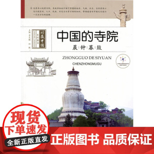 晨钟暮鼓——中国寺院