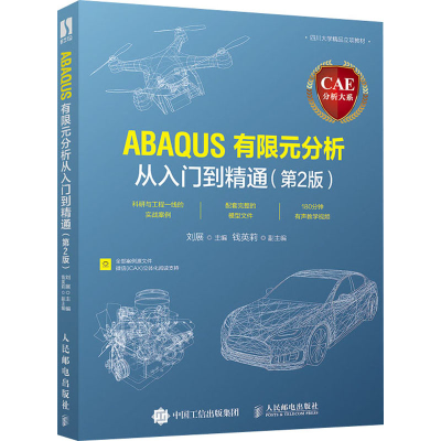 [M]CAE分析大系 ABAQUS有限元分析从入门到精通(第2版)-9787115537003