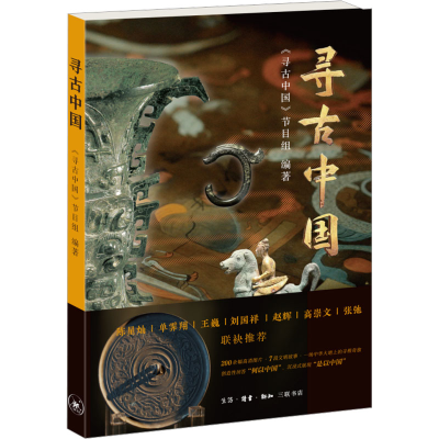 正版新书]寻古中国《寻古中国》节目组 编9787108079299
