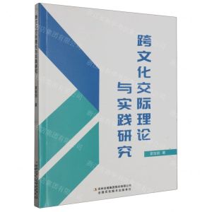 [N]跨文化交际理论与实践研究-9787573128133