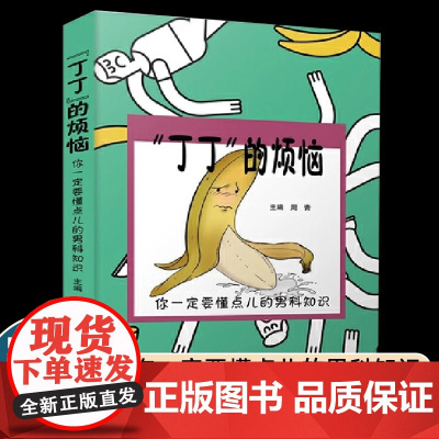 “丁丁”的烦恼:你一定要懂点儿的男科知识(老中医教你看透男性88个大问题!)
