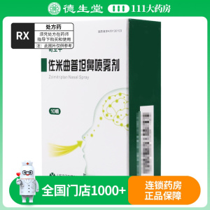 司立平佐米曲普坦鼻喷雾剂10喷/盒