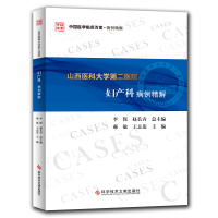 醉染图书山西医科大学第二医院妇产科病例精解9787518959273