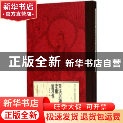 正版 莱溪居读梁楷《道君像》 翁万戈 上海书画出版社 9787547915