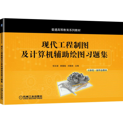 醉染图书现代工程制图及计算机辅绘图题集9787111686927