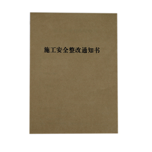 欣和小杨 定制施工安全整改通知书 145*210mm 单位:本