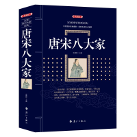 [M]唐宋八大家-9787540784621