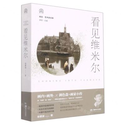 [N]看见维米尔/明日艺术史文库-9787535665768