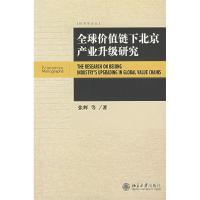 正版新书]全球价值链下北京产业升级研究/经济学论丛张辉9787301