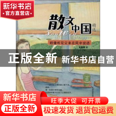 正版 好像听见父亲在风中说话 龙章辉著 天津人民出版社 97872010