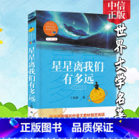 星星离我们有多远 八年级/初中二年级 [正版]星星离我们有多远 卞毓麟 少儿科普百科名人名著书系 初中八年级学校课内外阅