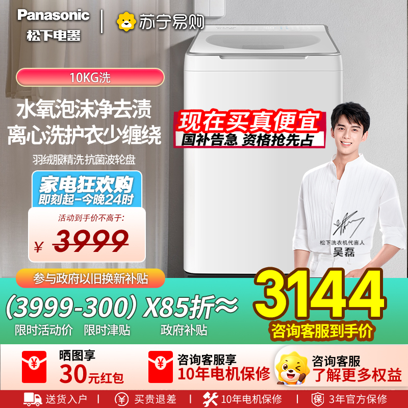 [不弯腰新品]松下白月光4.0Ultra洗衣机10KG家用全自动波轮XQB100-U5R1
