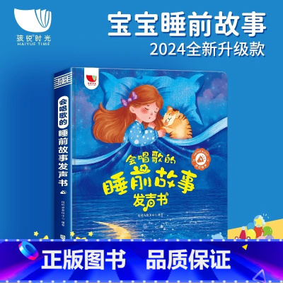 会唱歌的睡前故事发声书 [正版]童书 会唱歌的睡前小故事有声书会说话的早教有声书365夜睡前故事大全0到6岁婴儿宝宝启蒙