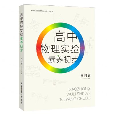 [N]高中物理实验素养初步-9787533491963